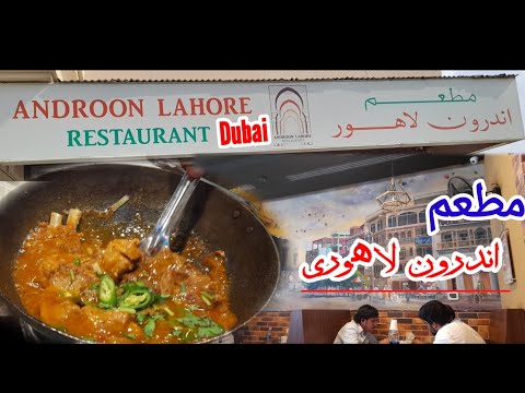 Lahori Restaurant In Dubai|Lunch with Friends|#streetfoodrecipe #taste