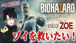 【BIOHAZARD７】あの時救えなかったゾイを助けに行く！！はじめてのバイオ７DLC！！！【ネタバレあり】