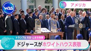 トランプ氏 大谷･山本を称賛 ドジャースがホワイトハウス表敬【WBS】