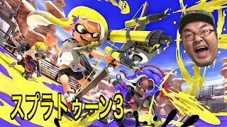 【スプラトゥーン3】イカ臭いオトコの初心者でも楽しめる実況！！！【Splatoon 3】