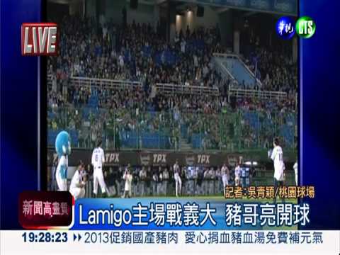Lamigo主場對義大 豬哥亮開球!