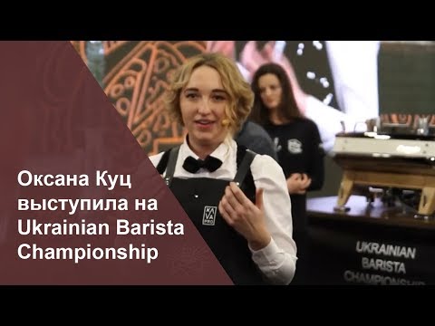 Оксана Куц выступила на Ukrainian Barista Championship