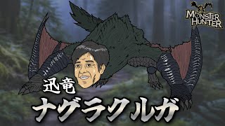 うちのランゴスタにモンスターハンター翻訳させたら里滅亡した。【緊急クエスト】