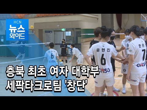충북 최초 여자 대학부 세팍타크로팀 '창단'