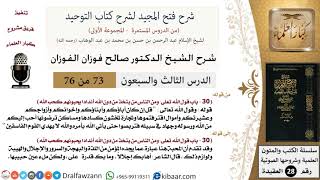 صورة 73 من 76/شرح فتح المجيد لشرح كتاب التوحيد/معنى المحبة/صالح الفوزان/العقيدة/كبار العلماء