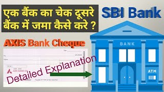 एक Bank का Cheque दूसरे Bank में जमा कैसे करे | How to deposit one bank Cheque to another bank