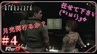 #4  レベッカさんが任せろっていうから【バイオハザード HDリマスター】