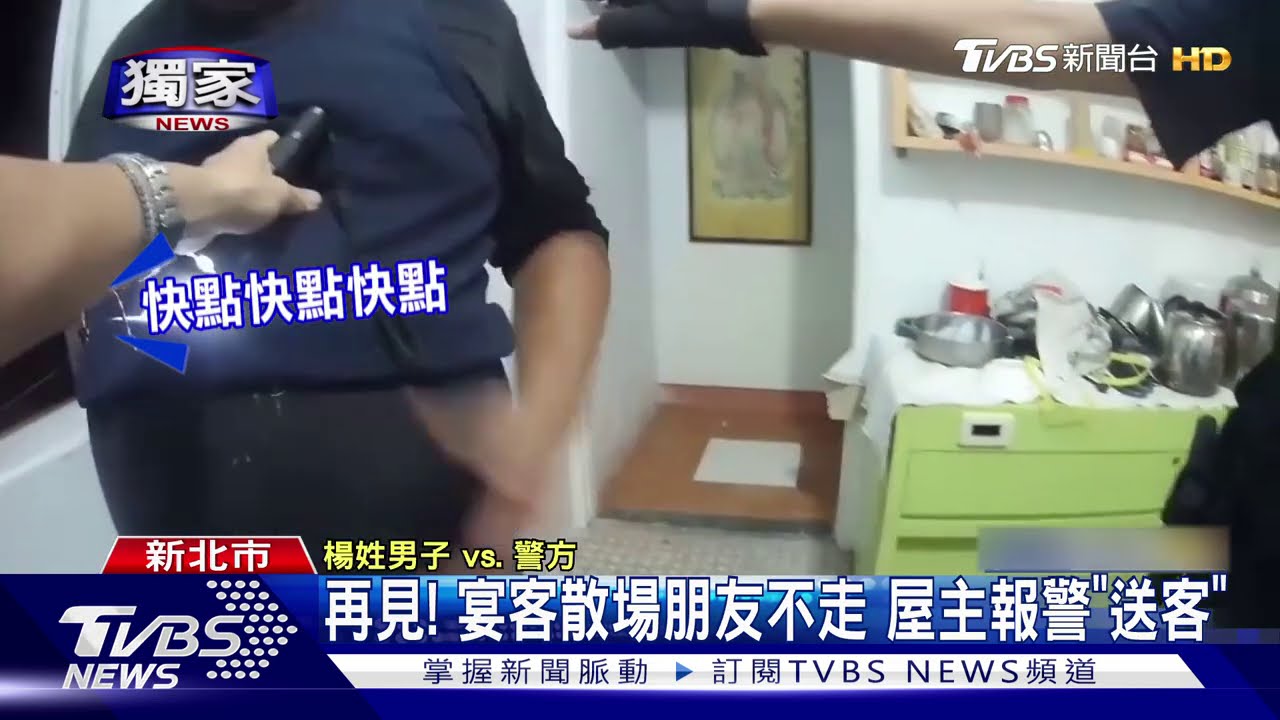 再見!宴客散場朋友不走 屋主報警「送客」