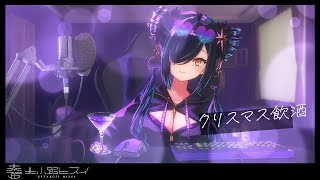 【メリクリ】聖なる夜なので晩酌するぞ【北小路ヒスイ/にじさんじ】のサムネイル