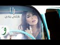 Yara - Ghazelni Zyadi [Official Lyric Video] (2021) / يارا - غازلني زيادي