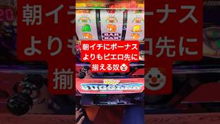 【深夜の大#発狂 】#マイジャグラーv で朝イチのピエロの後に#ペカリ ！逆押しビグボ出目だが🤔🤡#ジャグラー #パチスロ #独身中年 。