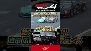 絶対に譲らない!! 吉田 広樹 魂のディフェンス Green Brave GR Supra GT vs PONOS FERRARI 296 EVO