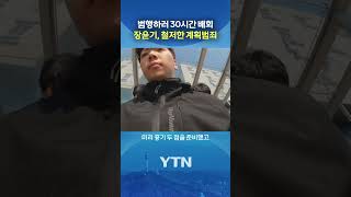 핸드폰까지 버리고선 #shorts / YTN