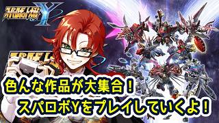 色んな機体が大集合！スパロボYをプレイするよ！その１
