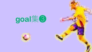 第3回目の華麗なゴール集        凝縮された5分間