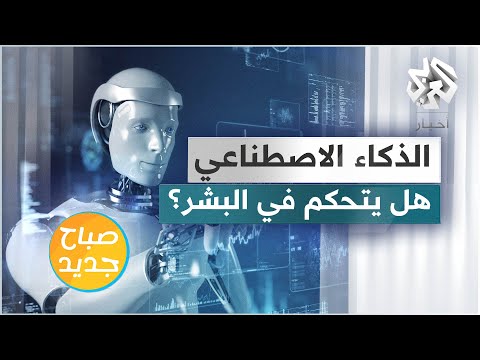 الذكاء الاصطناعي