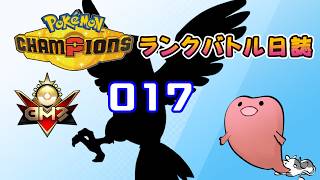 ポケモンチャンピオンズ ランクバトル日誌 [実況プレイ] #017