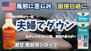 アメリカの風邪薬が強すぎて驚愕。南国から一転、夫婦でダウン…面接も白紙になった過酷な1週間🇺🇸DC生活