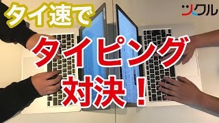 【ツクル】 小6女子が卒業記念にタイ速でタイピング対決してみた☆