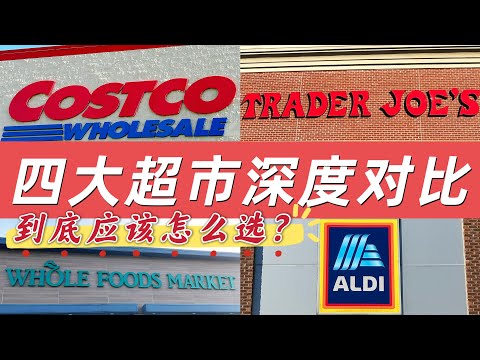 美国四大超市深度对比：Costco好市多/Trader Joe's缺德舅/Whole Foods全食/ALDI奥乐齐！到底应该怎么选？