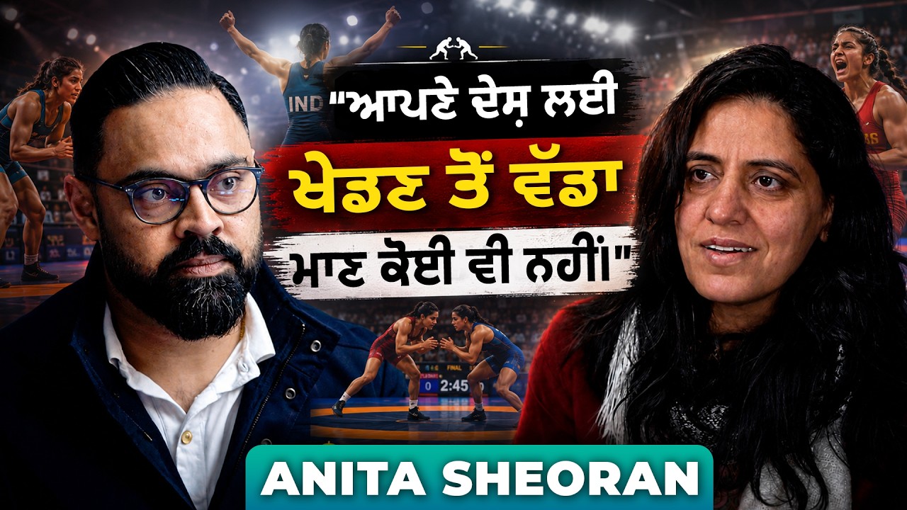 Social Barrier ਹੋਣ ਕਰਕੇ ਵੀ Haryana Wrestling ‘ਚ ਅੱਗੇ ਕਿਉਂ? | Special Podcast with Anita Sheoran