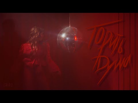 ЛЮБОВ - Горить душа [22] (Official Music Video 2024)