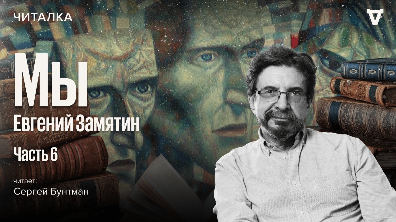 «Мы» Евгения Замятина — часть 6. Читает Сергей Бунтман