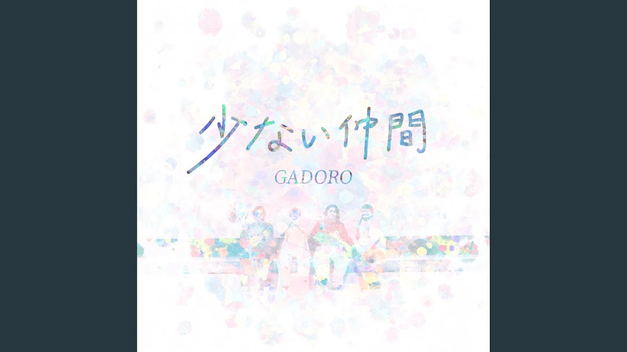 少ない仲間 ／ GADORO