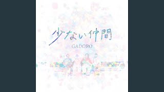 少ない仲間 ／ GADORO のサムネイル
