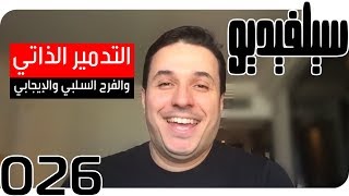 التدمير الذاتي؟ فرح إيجابي أم سلبي| SelVideo 26 سيلفيديو| Self-destruction! Optimistic /Pessimistic?