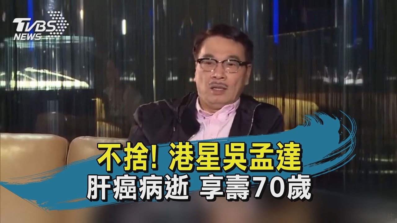 快訊有片/港星吳孟達今肝癌病逝 享壽70歲