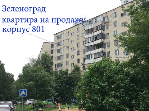 #Продажа #Зеленоград #корпус #801 #двухкомнатная #квартира с #балконом #Москва #АэНБИ #недвижимость