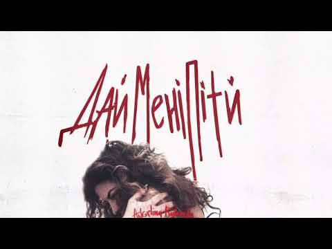 ANGELINA BUKOVSKA- ДАЙ МЕНІ ПІТИ ( OFFICIAL AUDIO 2023)