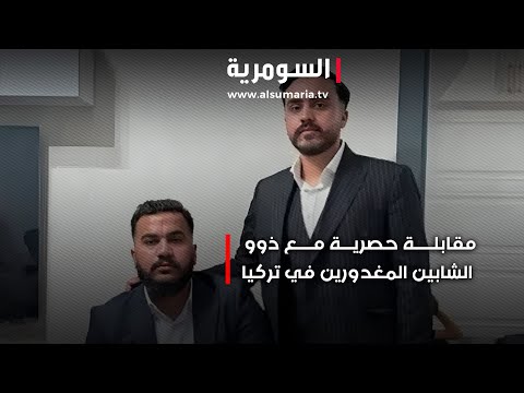 فيديو | مقابلة حصرية مع ذوو الشابين المغدورين في تركيا