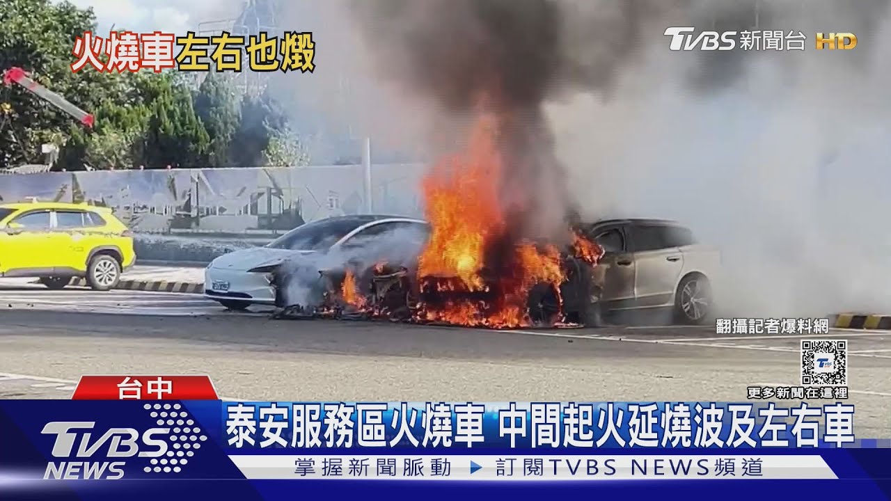 泰安服務區火燒車 中間起火延燒波及左右車