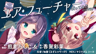 ユア・フューチャー