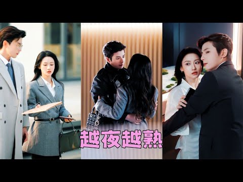 【FULL】她苦心經營多年的婚姻卻換來渣男一朝劈腿，多年真心餵了狗，她毅然簽下離婚協議轉身瀟灑離去，後來她和他最好的兄弟傳出婚訊，渣男死乞白賴求復合卻換來她冷笑一聲「好馬不吃回頭草！」#短劇 #何聰睿