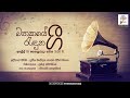 SLBC WelendaSevaya Mathakaye Randuna Gee මතකයේ රැදුනු ගී 2023 04 15