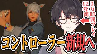 コントローラー導入を検討しているひとへ、12年プレイヤーからアドバイス【FF14/FFXIV】