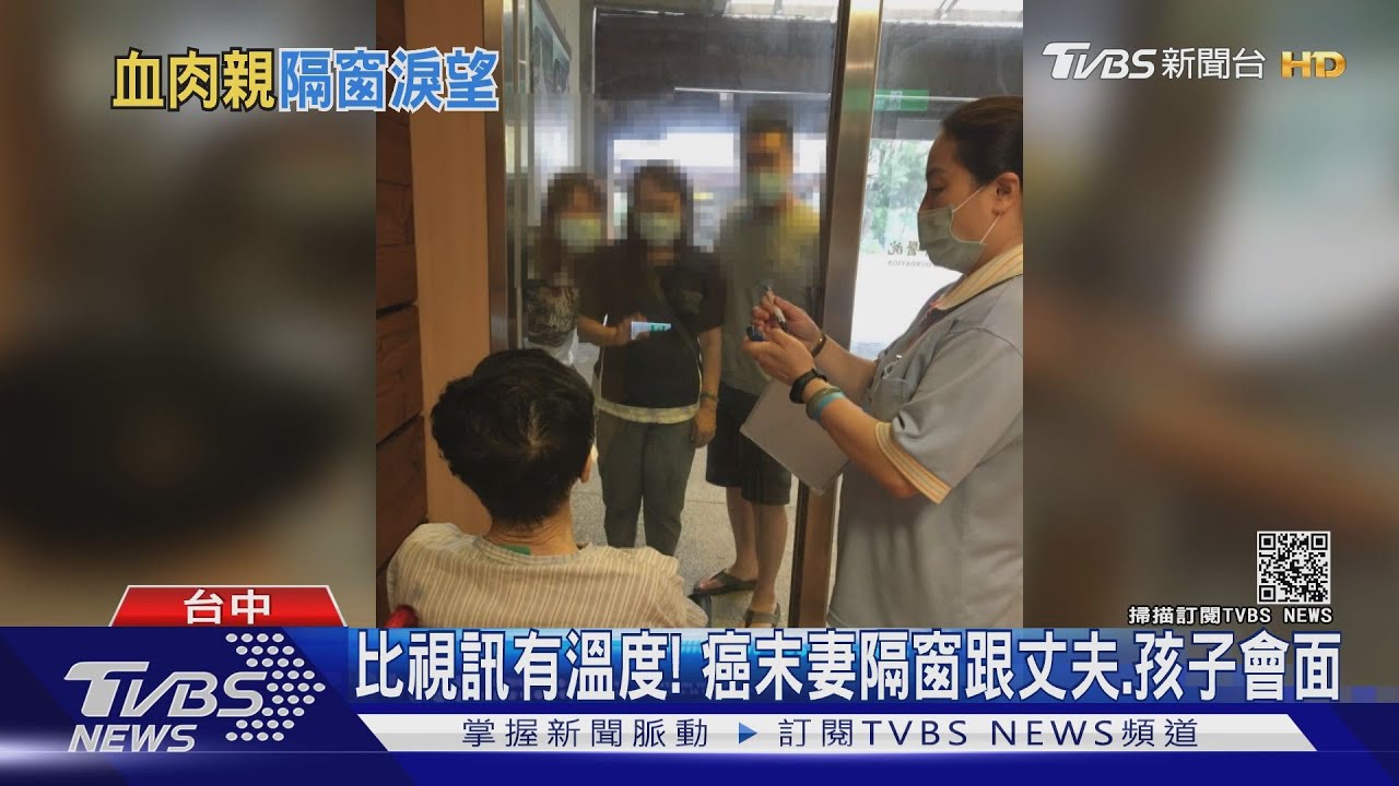 比視訊有溫度！癌末妻隔窗跟丈夫、孩子會面