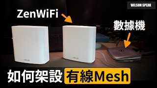 [光纖] 想請教一下MESH跟遊戲機NAT type 問題