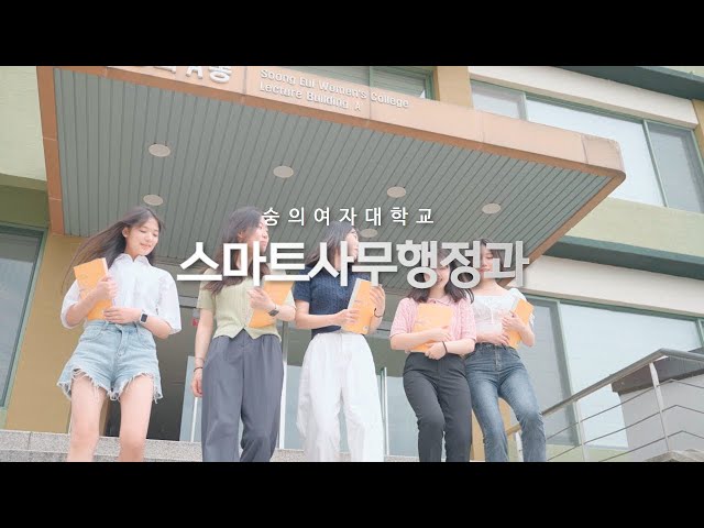 2023년 숭의여자대학교 스마트사무행정과 홍보영상
