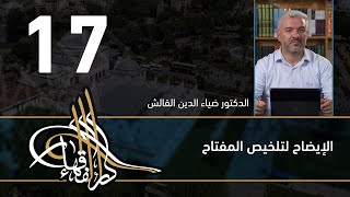 الإيضاح لتلخيص المفتاح - 17 - الفصل االحادي عشر - د.ضياء الدين القالش image
