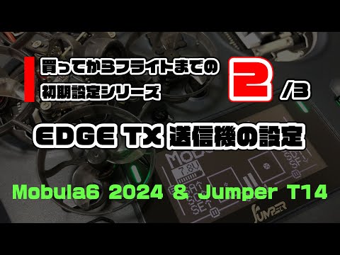 EDGE TX Transmitter Settings - Initial Setup Series from Purchase to Flight Vol.2