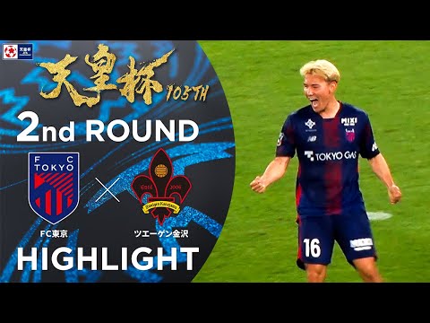 ＦＣ東京 vs ツエーゲン金沢 試合情報｜天皇杯 JFA 第105回全日本サッカー選手権大会｜JFA.jp