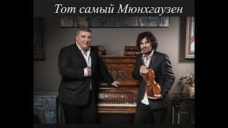 Samvel Ayrapetyan & Artem Penjoyan - Музыка из к/ф «Тот самый Мюнхгаузен» (2023)