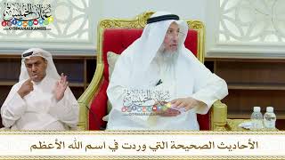 324 - الأحاديث الصحيحة التي وردت في اسم الله الأعظم - عثمان الخميس