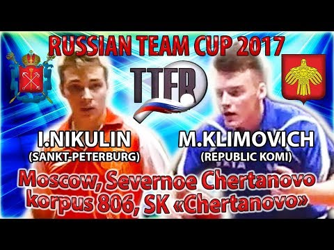 RUSSIAN CUP-2017 KLIMOVICH - NIKULIN #tabletennis #настольныйтеннис