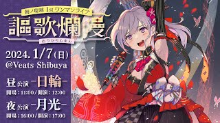 【特報】朝ノ瑠璃ファーストワンマンライブ、2024年1月7日(日)に開催決定！【#朝ノ瑠璃ワンマン謳歌爛漫】