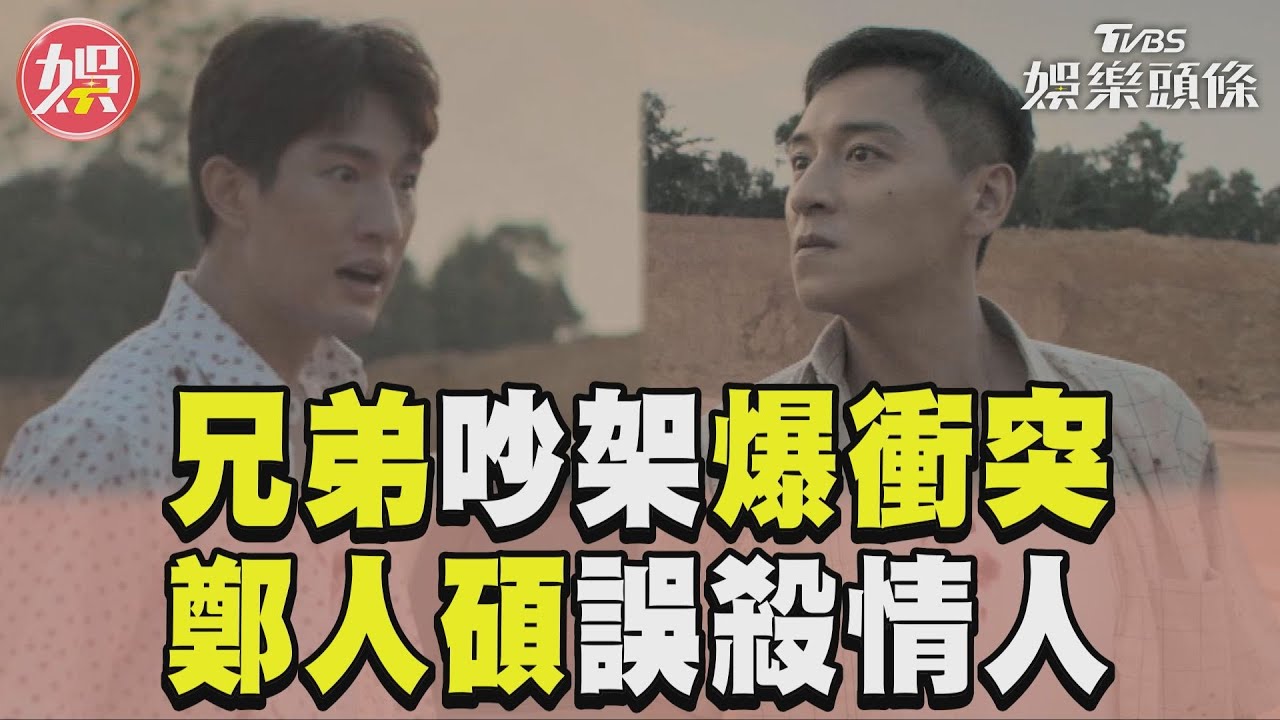 影音/《味盡緣》兄弟吵架爆衝突 鄭人碩開槍誤殺情人崩潰